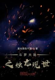 斗罗大陆之烛龙现世