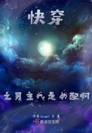 快穿之男主我是女配