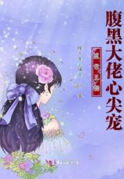 盛世王朝：腹黑大佬心尖宠