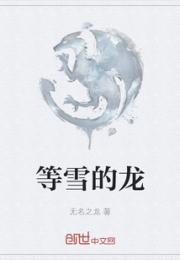 等雪的龙