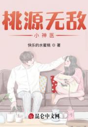 桃源无敌小神医
