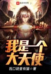 我是一个大天使