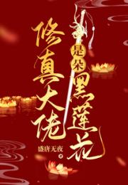修真大佬是朵黑心莲