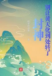 封神：别让黄天化到处转了