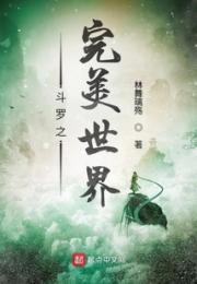斗罗之完美世界
