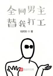 武侠：全网男主替我打工