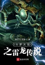 斗罗大陆之雷龙传说
