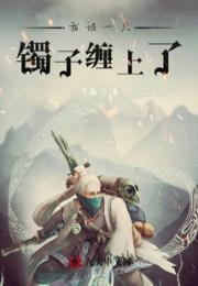 我被一只镯子缠上了