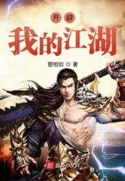 开辟我的江湖