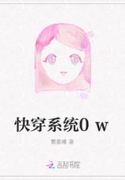 快穿系统0w