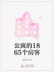 公寓的1865个房客