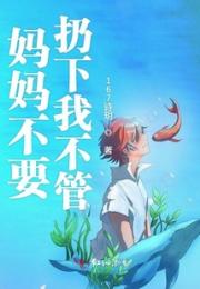 妈妈不要扔下我