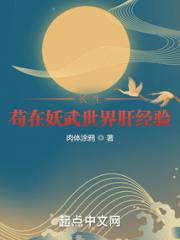 长生：苟在妖武世界肝经验