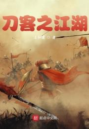 刀客之江湖