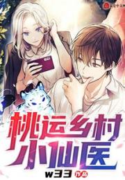 桃运乡村小仙医