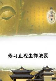 修习止观坐禅法要