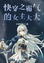 快穿之霸气的女主大大