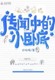 传闻中的小卧底