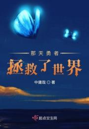 那天勇者拯救了世界