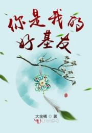 你是我的好基友