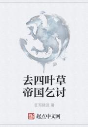 去四叶草帝国乞讨