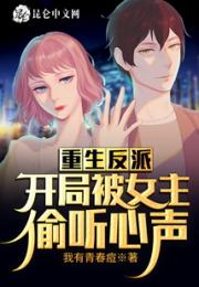 重生反派，开局被女主偷听心声