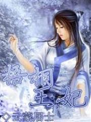 只恨初见未嫁时，梧桐王妃