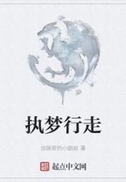 执梦行走