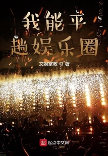 我能平趟娱乐圈