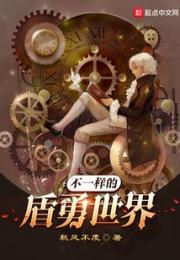 不一样的盾勇世界