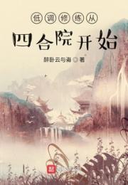 低调修练从四合院开始