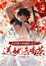 开局被大妈插队，反手送她去喝茶