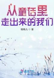 从童话里走出来的我们