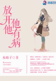 放开他他有病