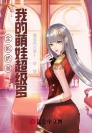 全能奶爸：我的萌娃超级多