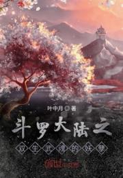 斗罗大陆之双生武魂的妖孽