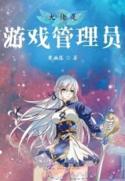 大佬是游戏管理员