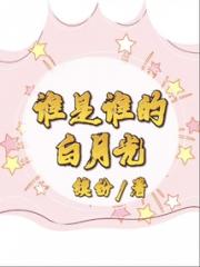 谁是谁的白月光