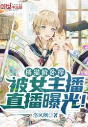 橘猫俯卧撑，被女主播直播曝光！