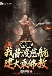 洪荒：我，普渡慈航，建大乘佛教