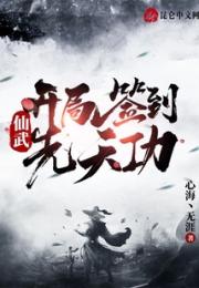 仙武：开局签到先天功