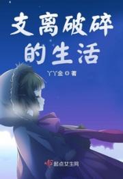 支离破碎的生活