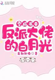 穿成书中反派大佬的白月光
