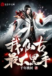 我，仙古最大黑手
