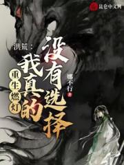 洪荒：重生燃灯，我真的没有选择