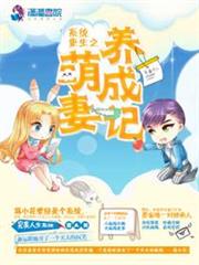 系统重生之萌妻养成记