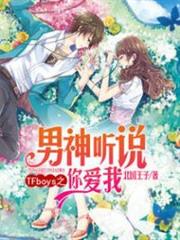 TFboys之男神听说你爱我