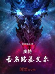 奥特，吾名路基艾尔