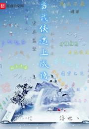 当武侠遇上成语