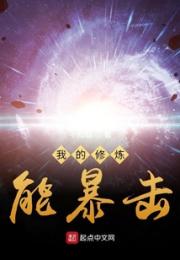 我的修炼能暴击